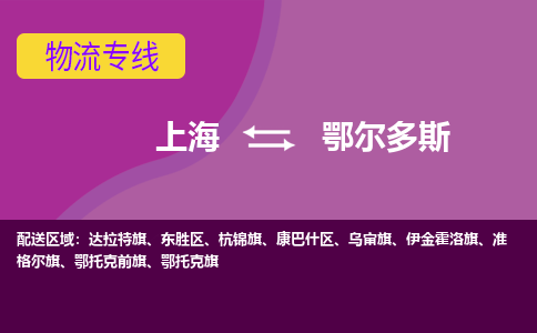 上海到鄂爾多斯物流專線服務(wù)-行李托運(yùn)專線「急件托運(yùn)」