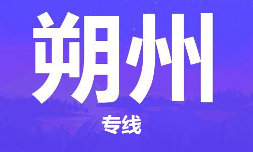 廈門到朔州物流專線-廈門至朔州貨運(yùn)專線