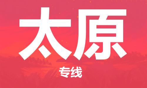 廈門到太原物流專線-廈門至太原貨運(yùn)專線