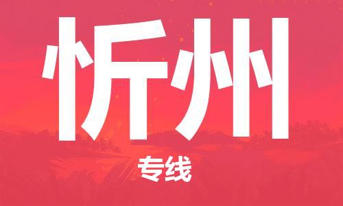 廈門到忻州物流專線-廈門至忻州貨運(yùn)專線