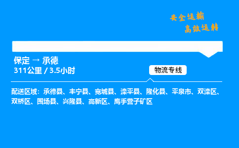 保定到承德物流公司-保定到承德物流專(zhuān)線(xiàn)-保定直達(dá)承德貨運(yùn)