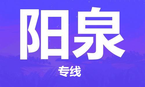西寧到陽泉物流公司-西寧到陽泉物流專線-西寧直達(dá)陽泉貨運(yùn)