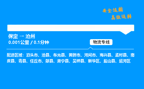 保定到滄州物流公司-保定到滄州物流專線-保定直達(dá)滄州貨運(yùn)