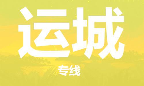 廈門(mén)到運(yùn)城物流專線-廈門(mén)至運(yùn)城貨運(yùn)專線