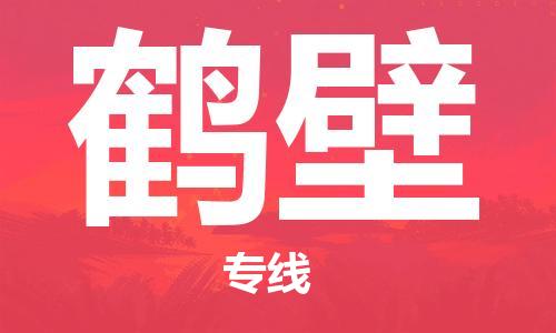 廈門到鶴壁物流專線-廈門至鶴壁貨運(yùn)專線
