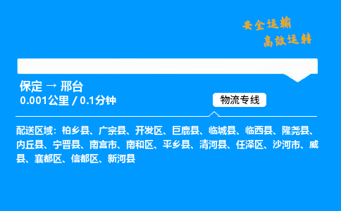 保定到邢臺(tái)物流公司-保定到邢臺(tái)物流專線-保定直達(dá)邢臺(tái)貨運(yùn)