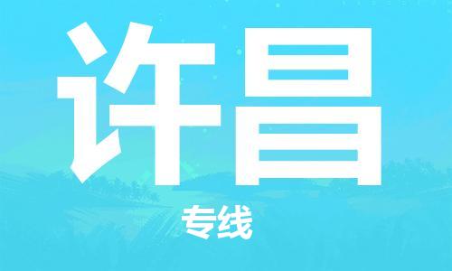 廈門到許昌物流專線-廈門至許昌貨運專線