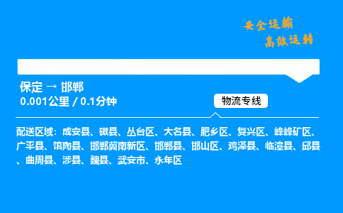保定到邯鄲物流公司-保定到邯鄲物流專線-保定直達(dá)邯鄲貨運