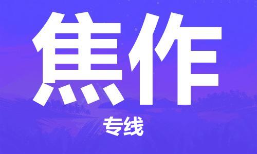 廈門到焦作物流專線-廈門至焦作貨運(yùn)專線