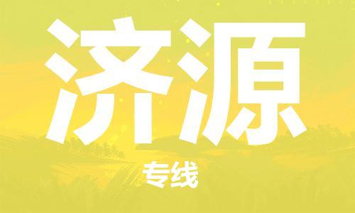 廈門(mén)到濟(jì)源物流專(zhuān)線(xiàn)-廈門(mén)至濟(jì)源貨運(yùn)專(zhuān)線(xiàn)