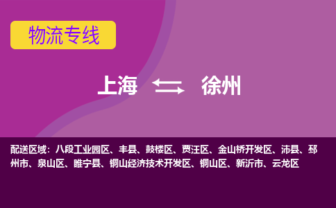 上海到徐州物流專線服務(wù)-大型設(shè)備運(yùn)輸專線「急速達(dá)」
