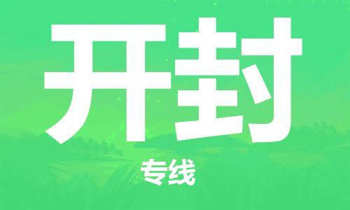 西安到開封物流公司;西安到開封貨運專線;西安至開封物流