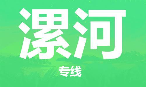 廈門到漯河物流專線-廈門至漯河貨運專線