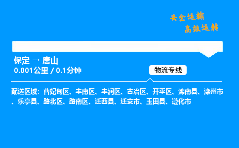 保定到唐山物流公司-保定到唐山物流專線-保定直達(dá)唐山貨運(yùn)