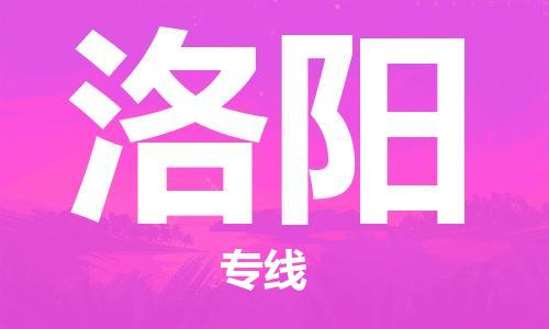 廈門到洛陽物流專線-廈門至洛陽貨運專線