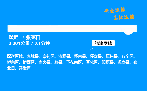 保定到張家口物流公司-保定到張家口物流專線-保定直達(dá)張家口貨運(yùn)