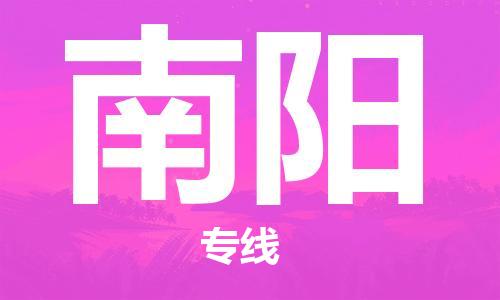 廈門到南陽物流專線-廈門至南陽貨運(yùn)專線