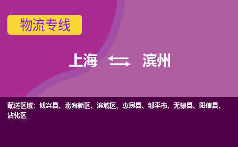 上海到濱州物流專線服務(wù)-裝修材料運輸專線「急速響應(yīng)」