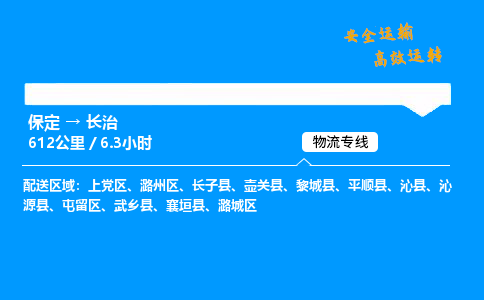 保定到長治物流公司-保定到長治物流專線-保定直達長治貨運