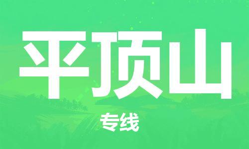 西安到平頂山物流公司;西安到平頂山貨運專線;西安至平頂山物流