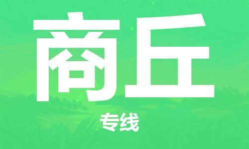 廈門到商丘物流專線-廈門至商丘貨運(yùn)專線