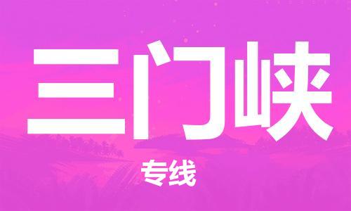 西寧到三門峽物流公司-西寧到三門峽物流專線-西寧直達(dá)三門峽貨運(yùn)