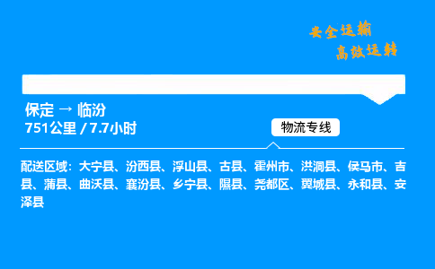保定到臨汾物流公司-保定到臨汾物流專線-保定直達(dá)臨汾貨運