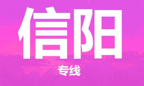 廈門到信陽(yáng)物流專線-廈門至信陽(yáng)貨運(yùn)專線