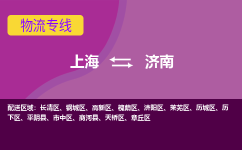 上海到濟(jì)南物流專線服務(wù)-消費(fèi)品運(yùn)輸專線「需要好久」