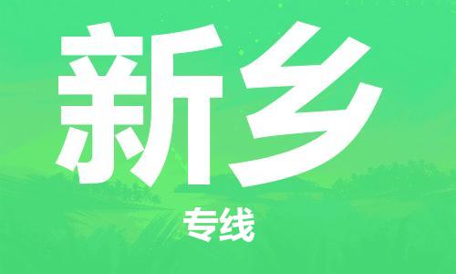 重慶到新鄉(xiāng)物流公司-重慶到新鄉(xiāng)物流專線-重慶至新鄉(xiāng)貨運(yùn)