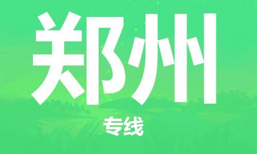 廈門到鄭州物流專線-廈門至鄭州貨運(yùn)專線