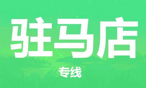 重慶到駐馬店物流公司-重慶到駐馬店物流專線-重慶至駐馬店貨運(yùn)