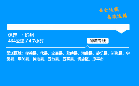 保定到忻州物流公司-保定到忻州物流專線-保定直達忻州貨運