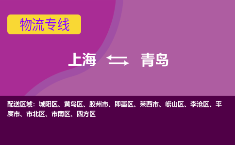 上海到青島物流專線服務(wù)-貨運(yùn)公司多少一方「專業(yè)可靠」