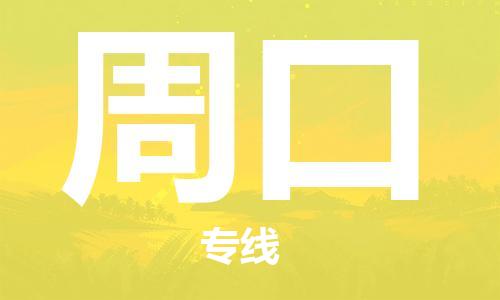 西寧到周口物流公司-西寧到周口物流專線-西寧直達周口貨運