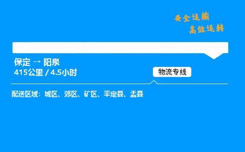 保定到陽泉物流公司-保定到陽泉物流專線-保定直達(dá)陽泉貨運