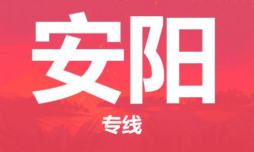 廈門到安陽物流專線-廈門至安陽貨運專線