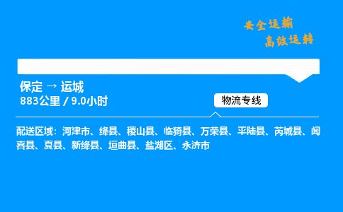 保定到運(yùn)城物流公司-保定到運(yùn)城物流專線-保定直達(dá)運(yùn)城貨運(yùn)