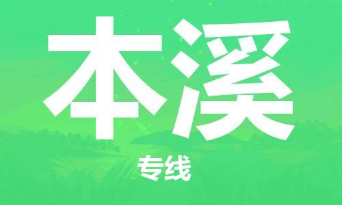 廈門到本溪物流專線-廈門至本溪貨運(yùn)專線