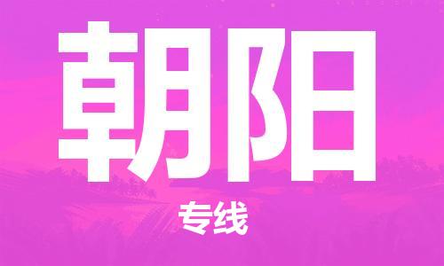 廈門到朝陽物流專線-廈門至朝陽貨運專線