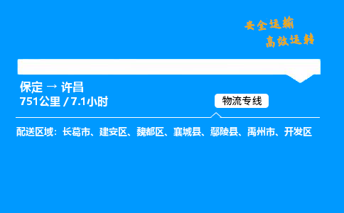 保定到許昌物流公司-保定到許昌物流專線-保定直達(dá)許昌貨運(yùn)