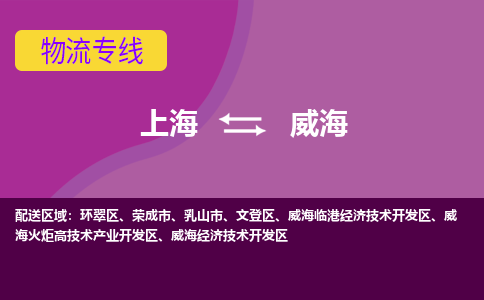 上海到威海物流專線服務(wù)-物流專線送貨上門「保證時(shí)效」