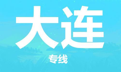 廈門到大連物流專線-廈門至大連貨運專線
