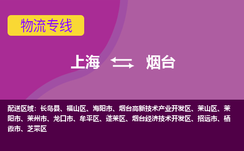 上海到煙臺物流專線服務(wù)-物流專線實時監(jiān)控「價格實惠」