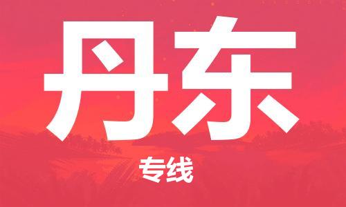 廈門到丹東物流專線-廈門至丹東貨運(yùn)專線