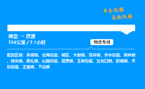 保定到濟(jì)源物流公司-保定到濟(jì)源物流專線-保定直達(dá)濟(jì)源貨運(yùn)