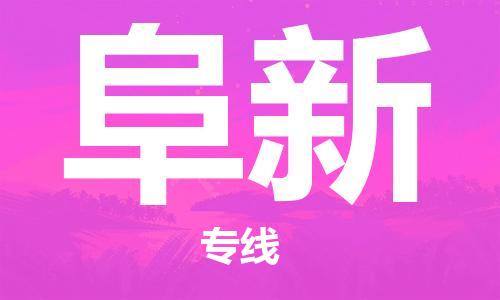 廈門到阜新物流專線-廈門至阜新貨運(yùn)專線
