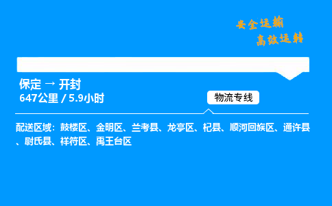 保定到開封物流公司-保定到開封物流專線-保定直達(dá)開封貨運(yùn)