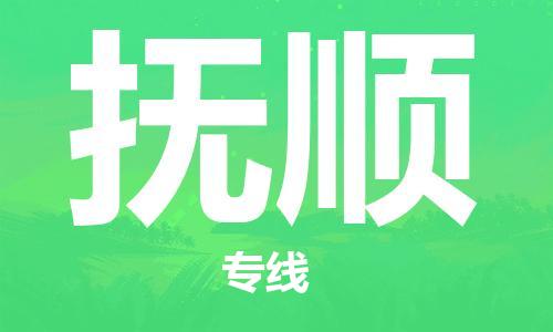 廈門到撫順物流專線-廈門至撫順貨運(yùn)專線