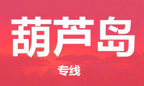 廈門到葫蘆島物流專線-廈門至葫蘆島貨運專線